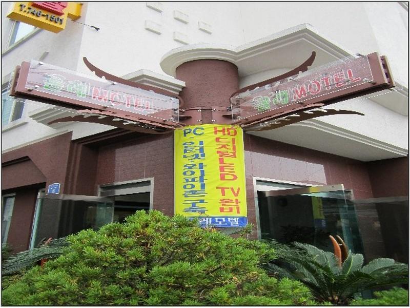済州 オレー ホテル 済州市 エクステリア 写真